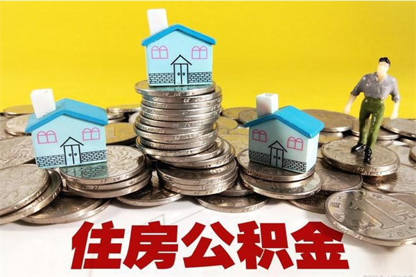 梨树县离职公积金里的钱可以取来吗（梨树县离职后住房公积金怎么全部取出来）