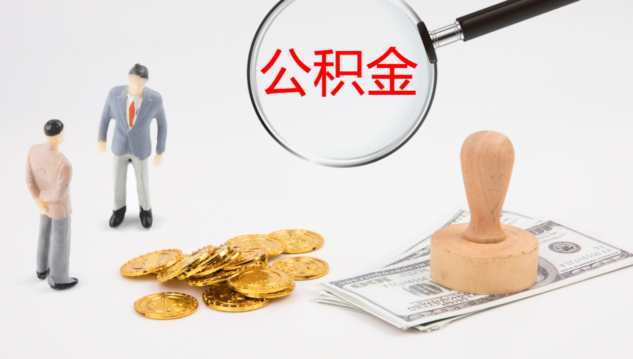 梨树县公积金小额提取（小额公积金提取中介费用）